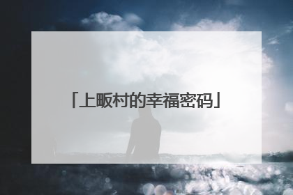 上畈村的幸福密码